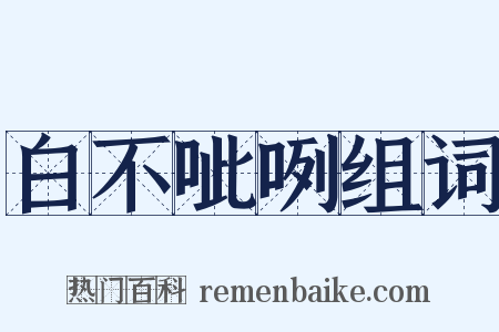 白不呲咧组词是什么意思的图片